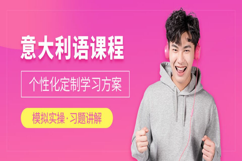 南昌意语培训课程