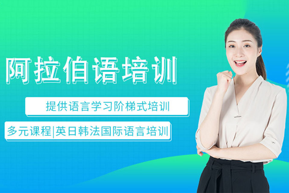 中山阿拉伯语培训