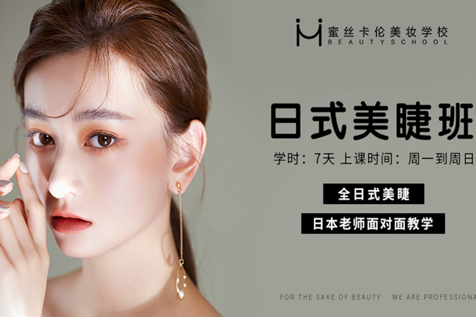 西安日式美睫班辅导