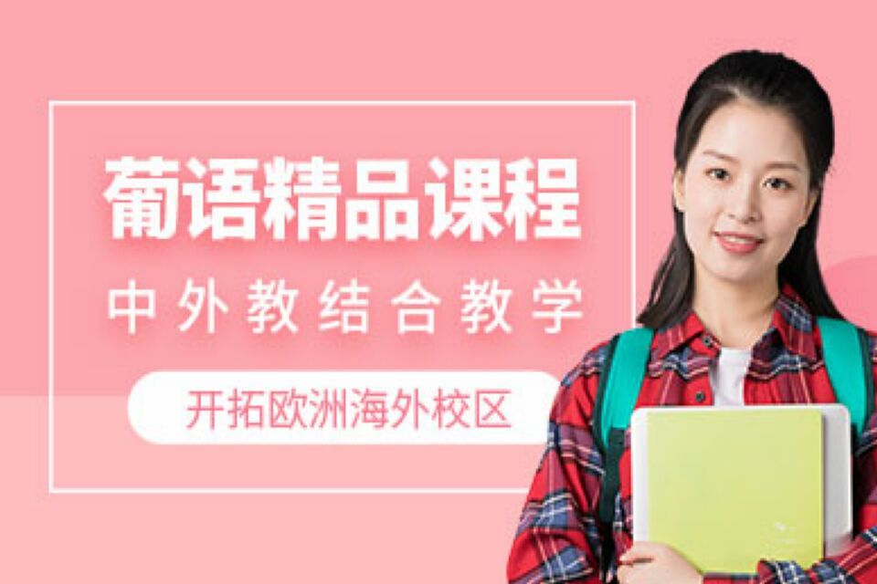 上海葡萄牙语精品课程