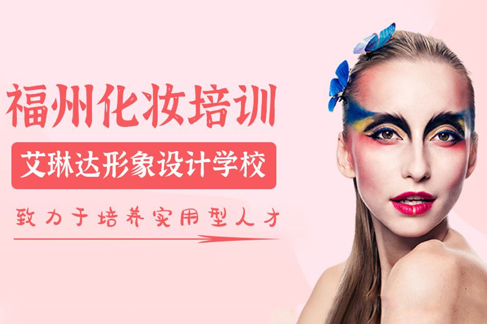 福州化妆培训课程