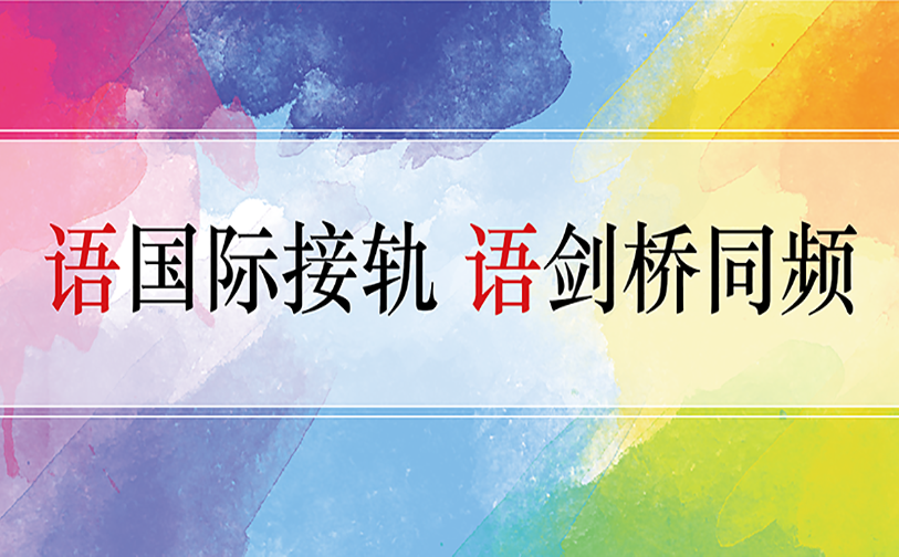 剑桥专项英语辅导