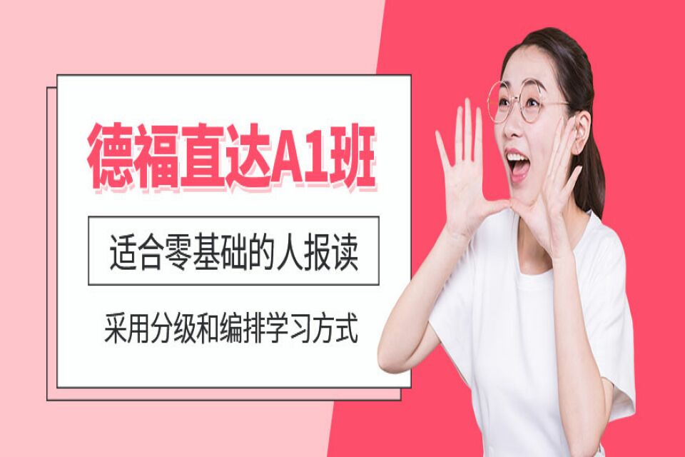 南昌德语A1冲刺班