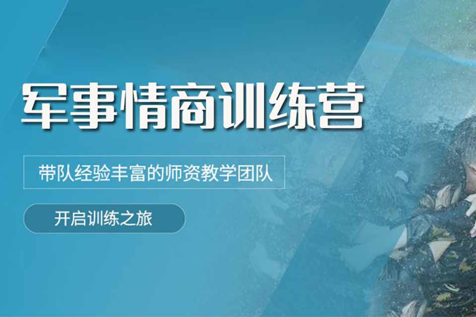 上海军事情商训练营