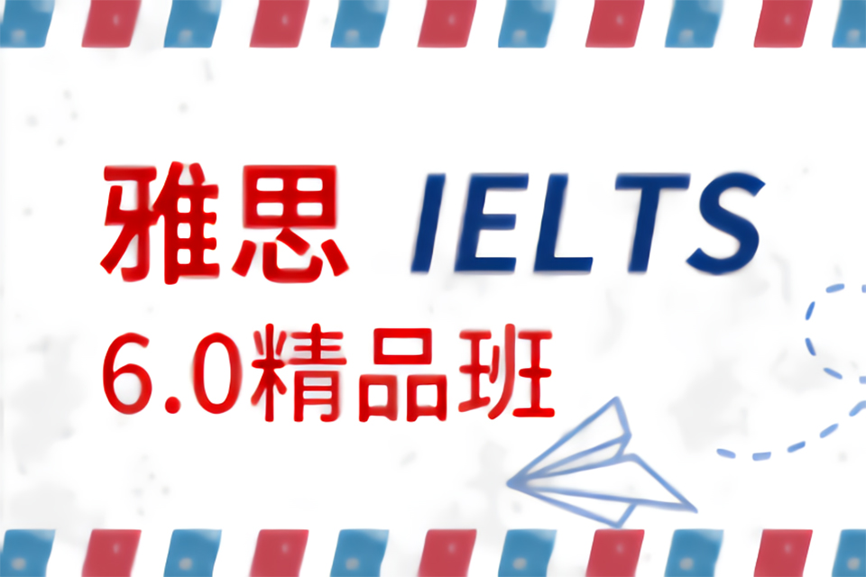 芜湖雅思6.0分精品班