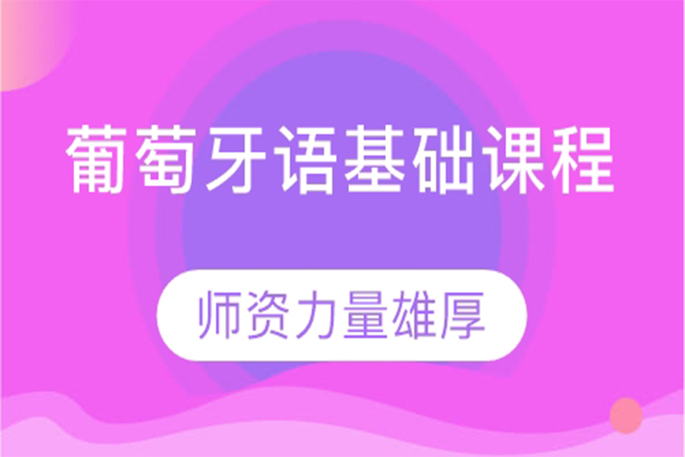 厦门葡萄牙语基础课程