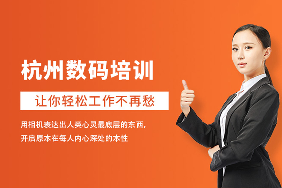 杭州数码培训班