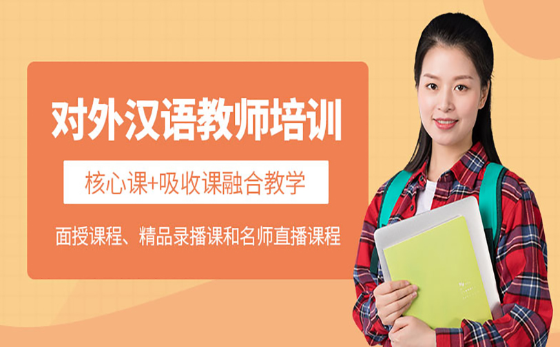汉语教师资格证培训班