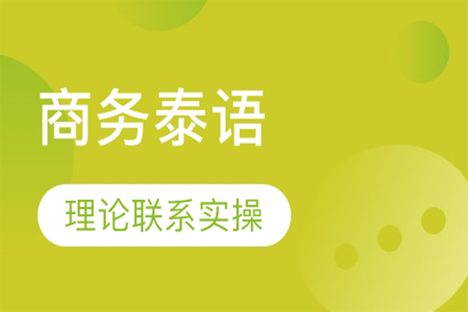 厦门商务泰语班