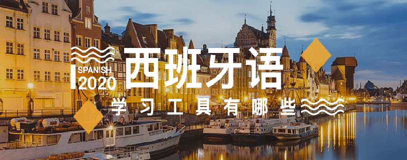 西班牙语培训