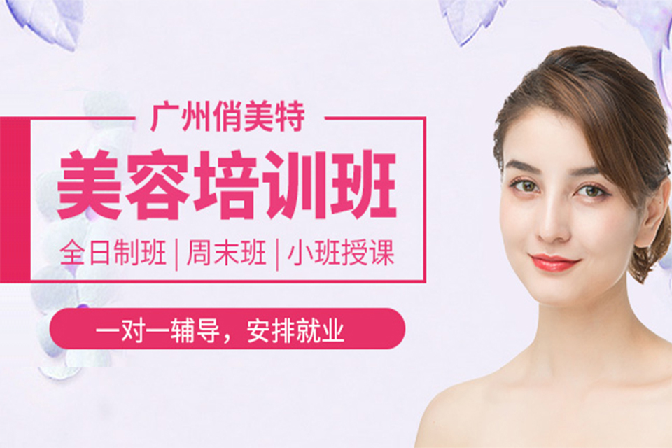 广州美容培训班