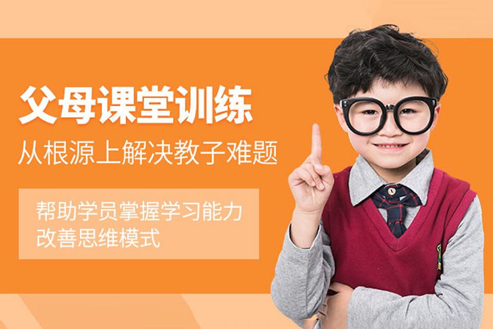 重庆父母课堂培训班
