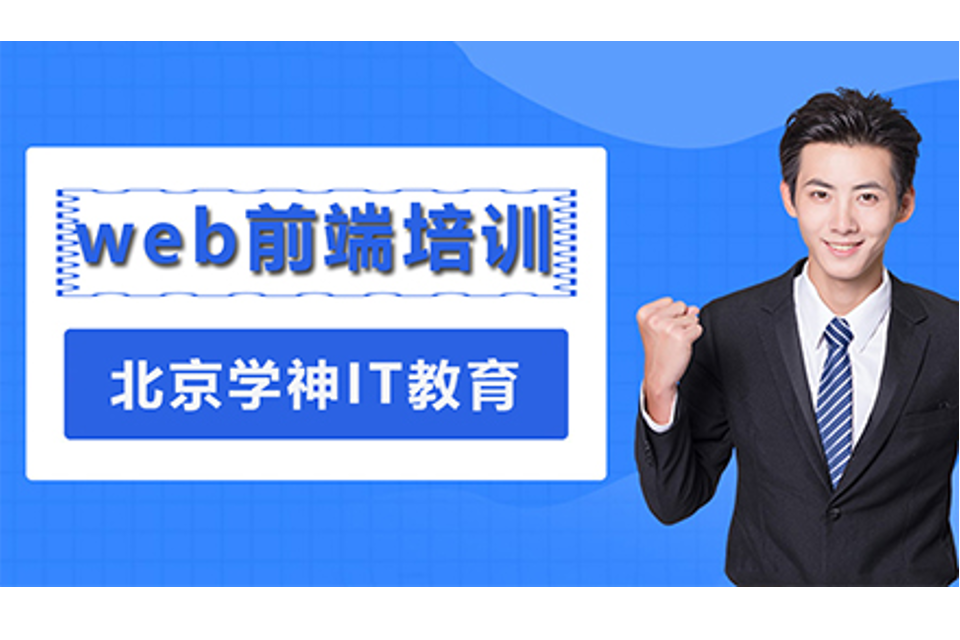北京web前端培训
