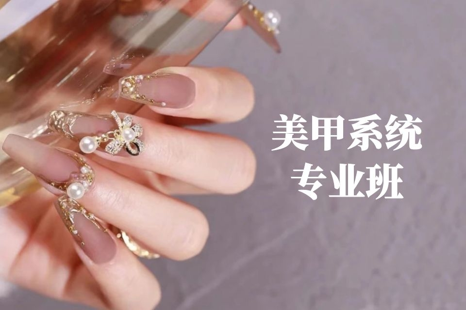 昆明美甲系统专业班