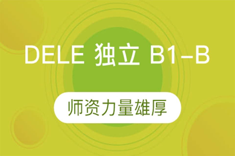 厦门西班牙语DELE初级