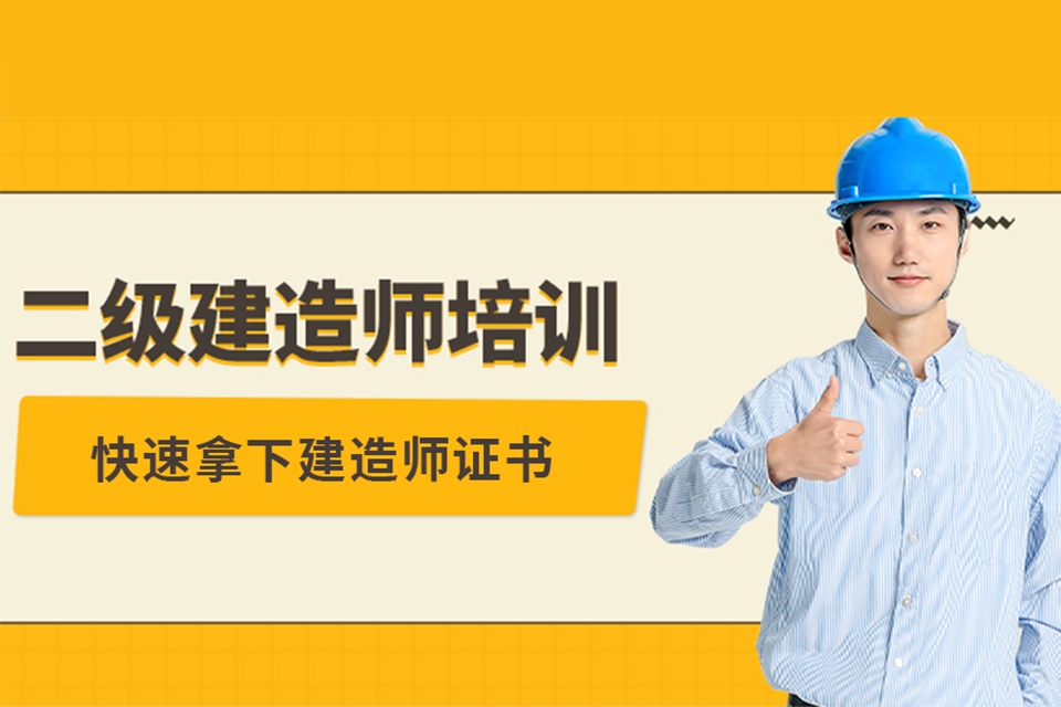 郑州二级建造师培训协议班