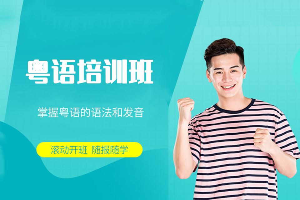中山粤语培训班