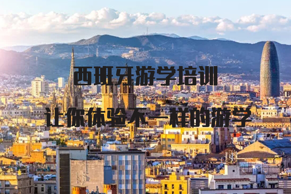 中山西班牙游学培训