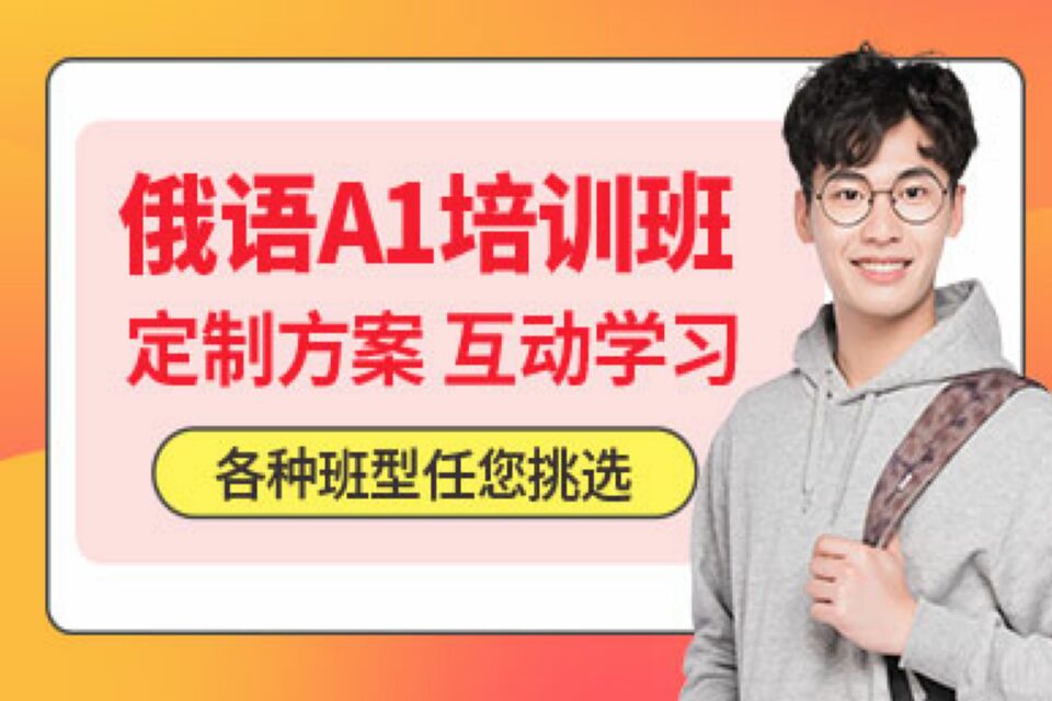 南昌俄语培训课程