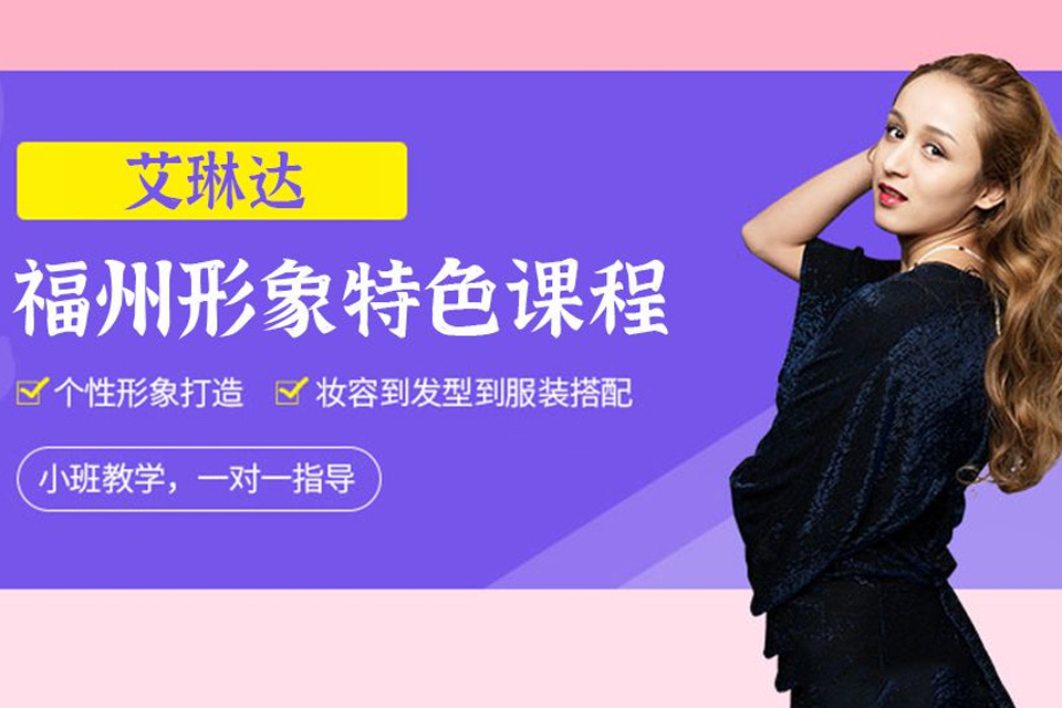 福州形象特色课程