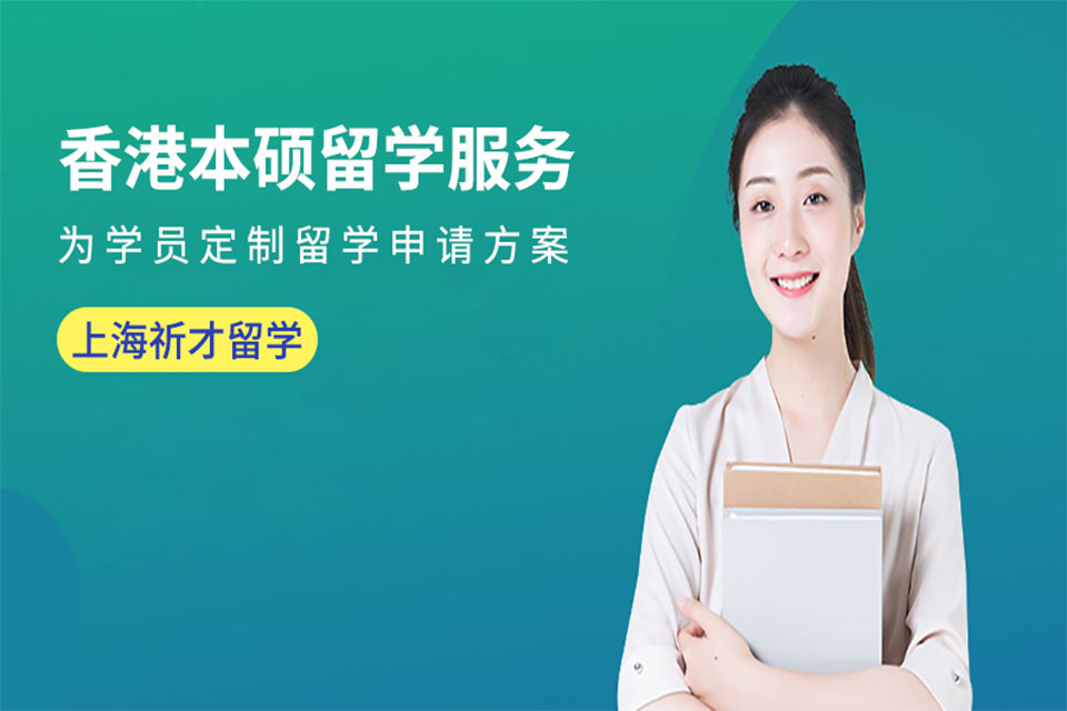 上海香港本硕留学