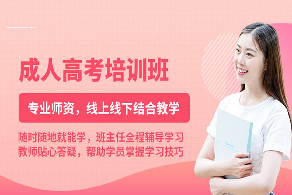 成都成人高考培训