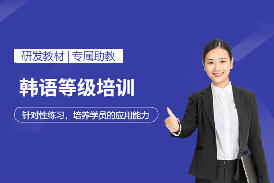 中山韩语培训班