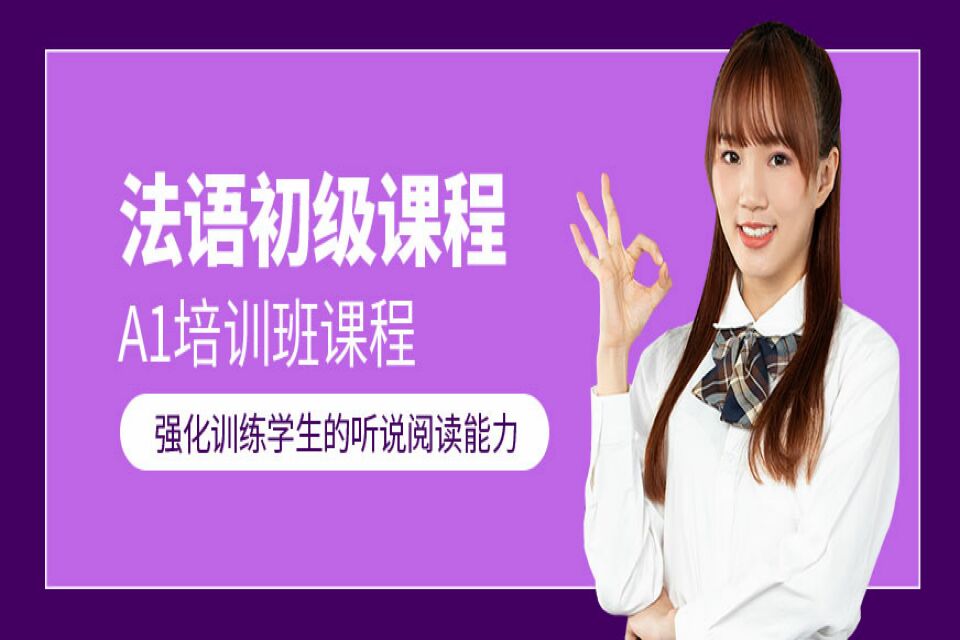 南昌法语A1培训课程