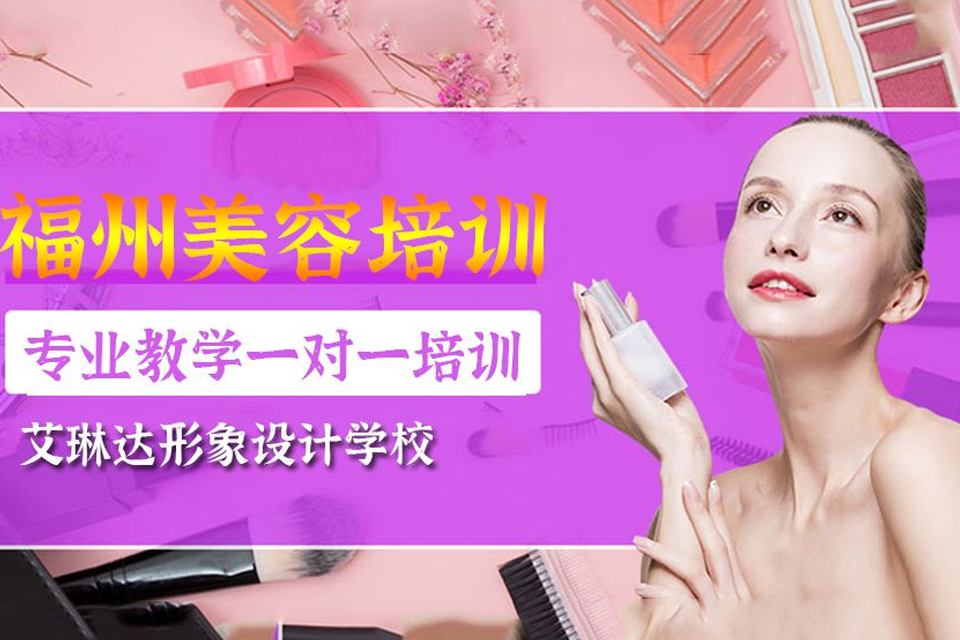 福州美容培训课