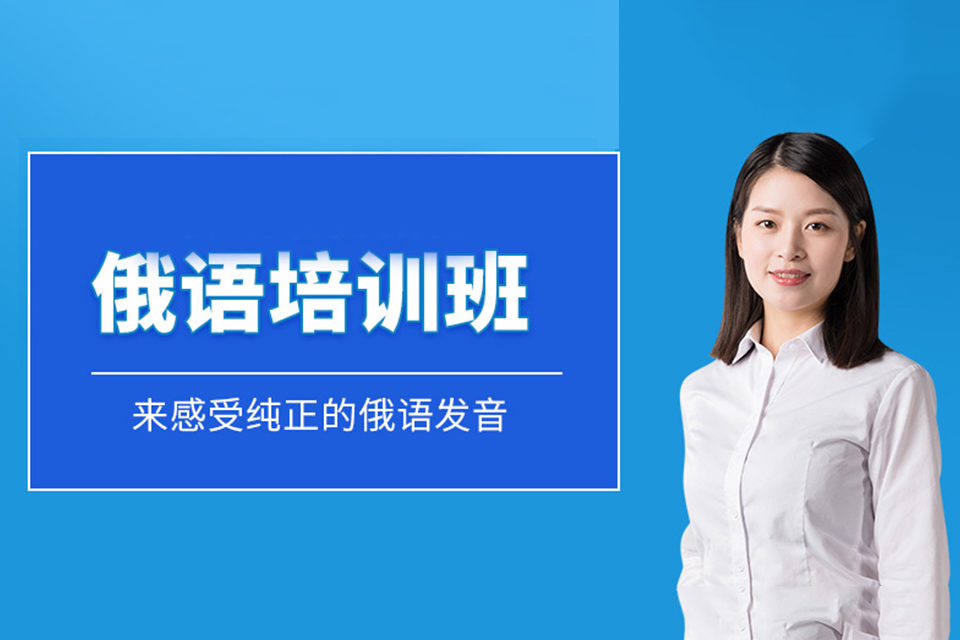 中山俄语培训班