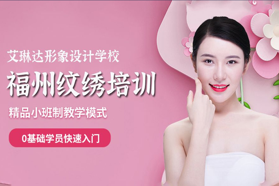 福州纹绣培训课