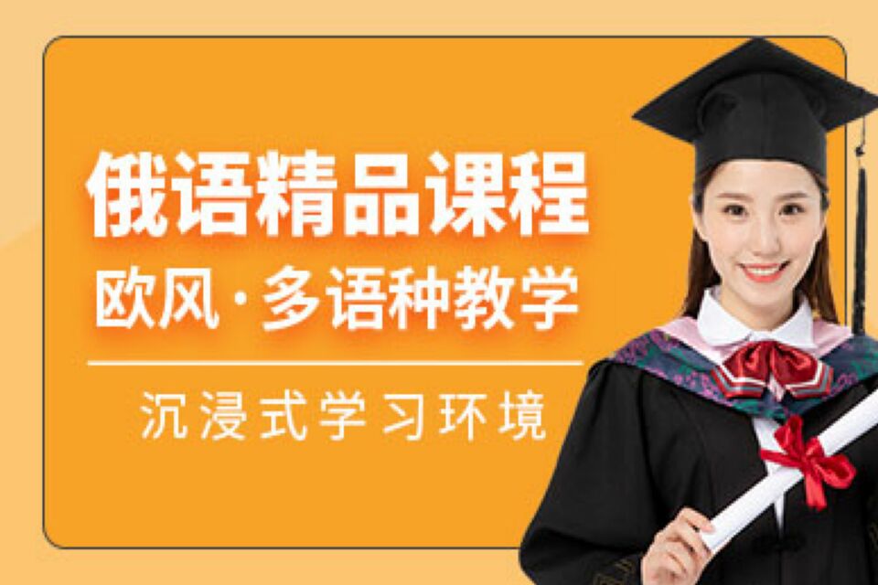 上海俄语精准课程培训