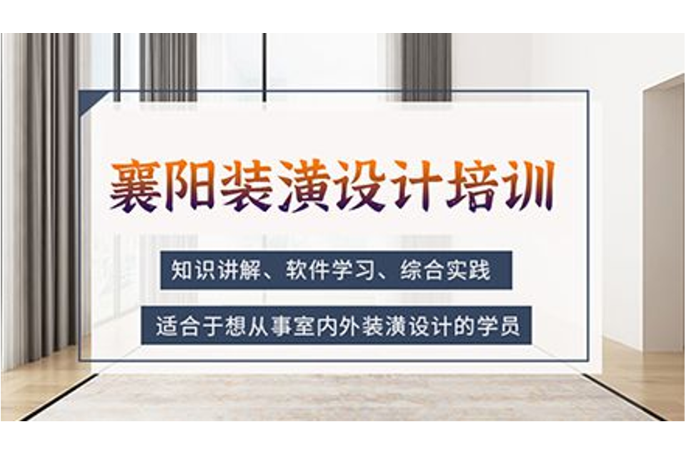 襄阳装潢设计培训