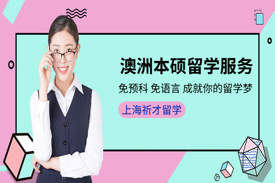 上海澳洲本硕留学