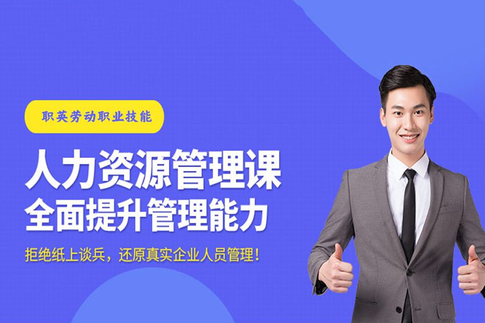 成都人力资源管理师培训