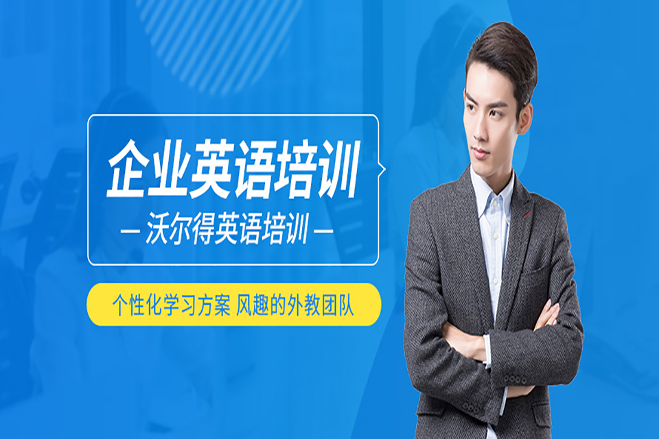 嘉兴企业英语培训