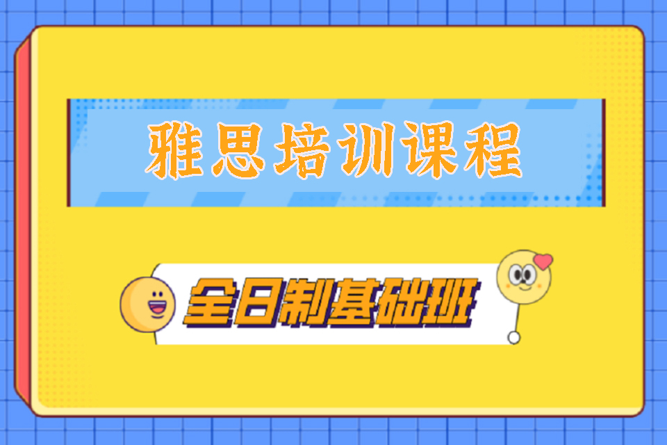 郑州雅思培训课程