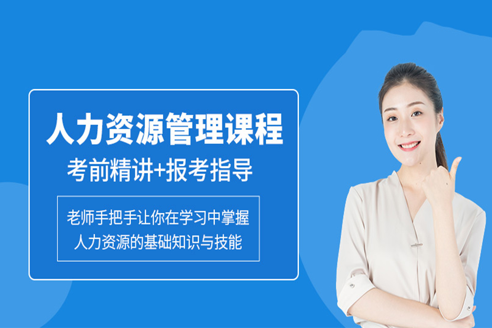 长沙企业人力资源管理培训