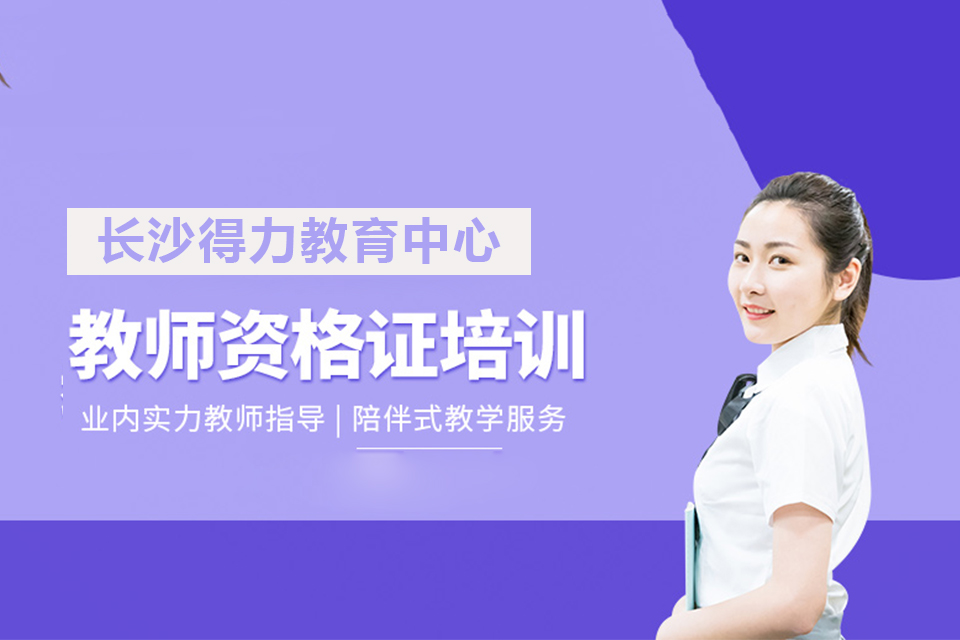 长沙教师资格证培训