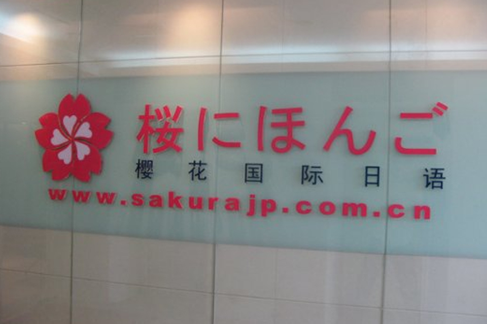 樱花国际日语（济南中心）校区环境