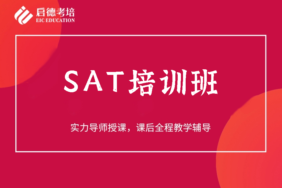 武汉SAT培训班
