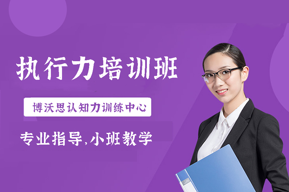 重庆执行力培训班