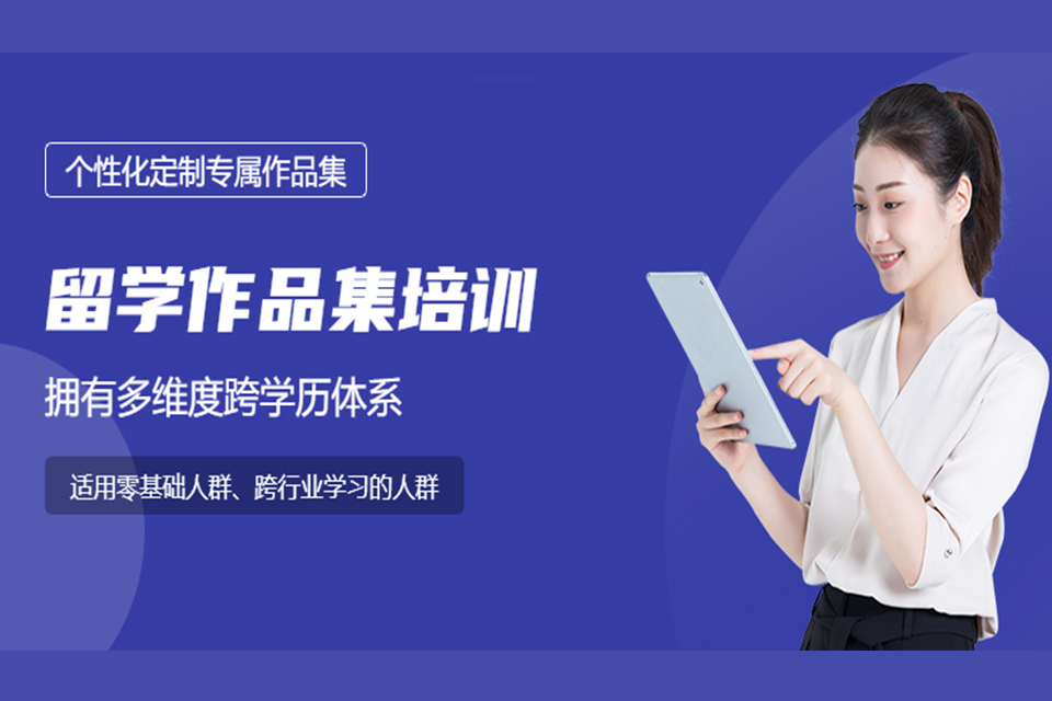 武汉艺术留学作品集培训
