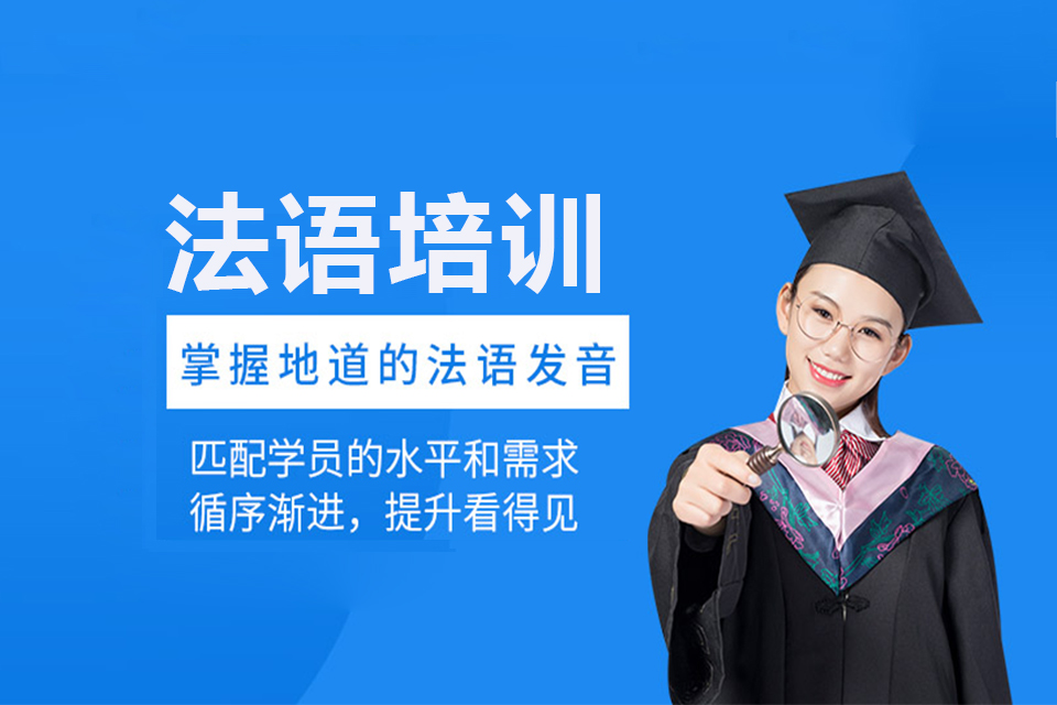 南昌法语培训课程