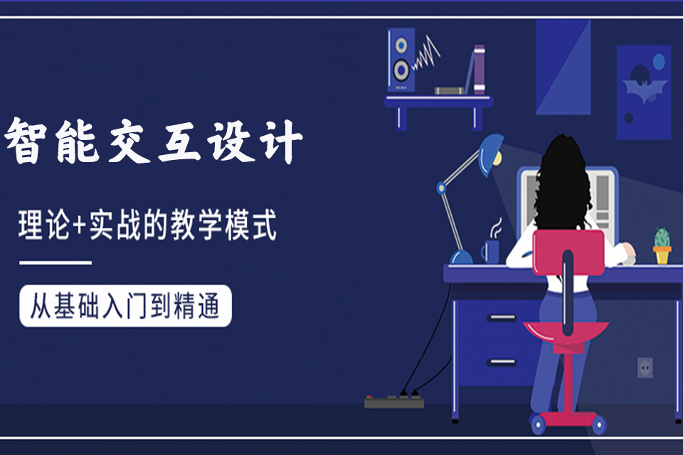 武汉智能交互设计培训
