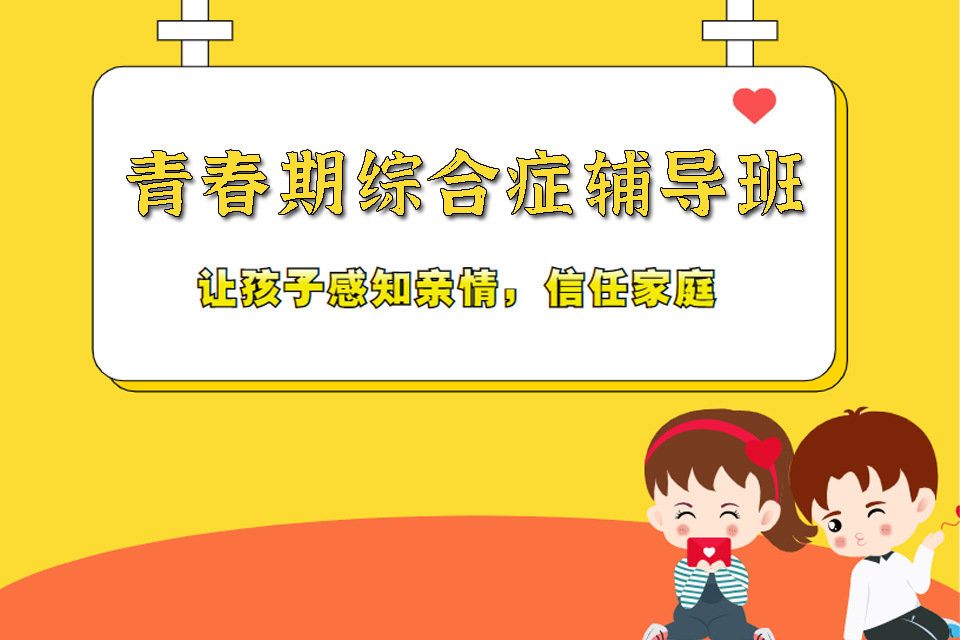 重庆青春期综合症辅导班