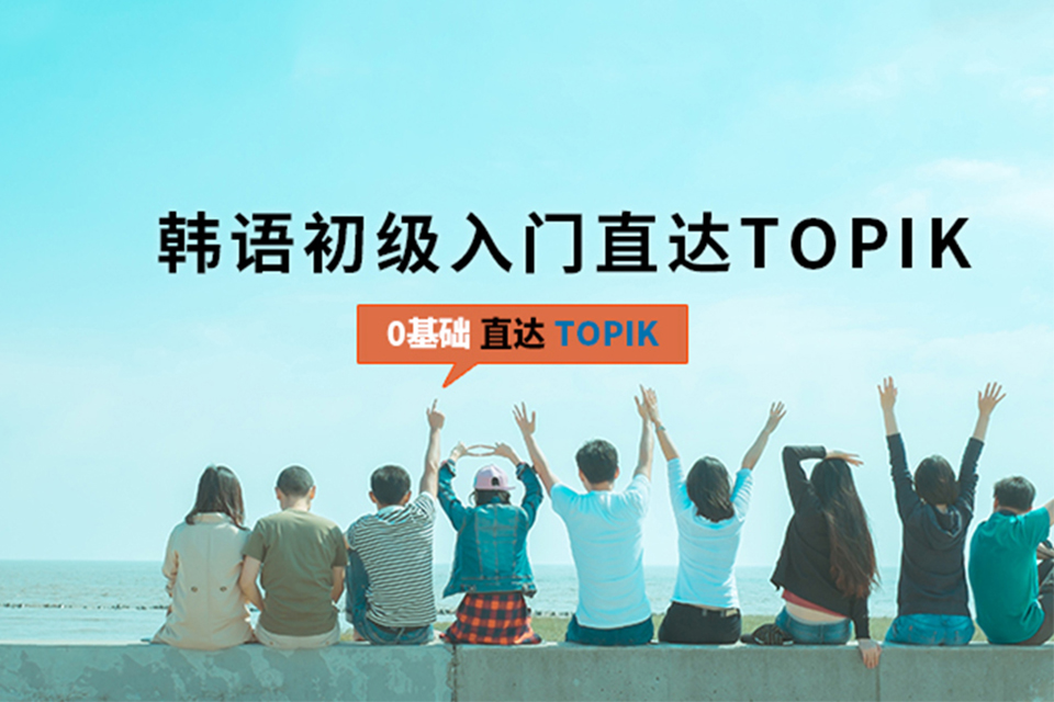 郑州韩语TOPIK考级