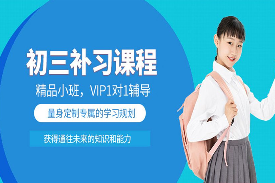 上海初三全科辅导班