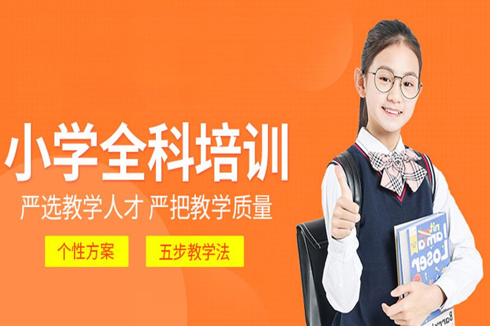 上海小学全科辅导班