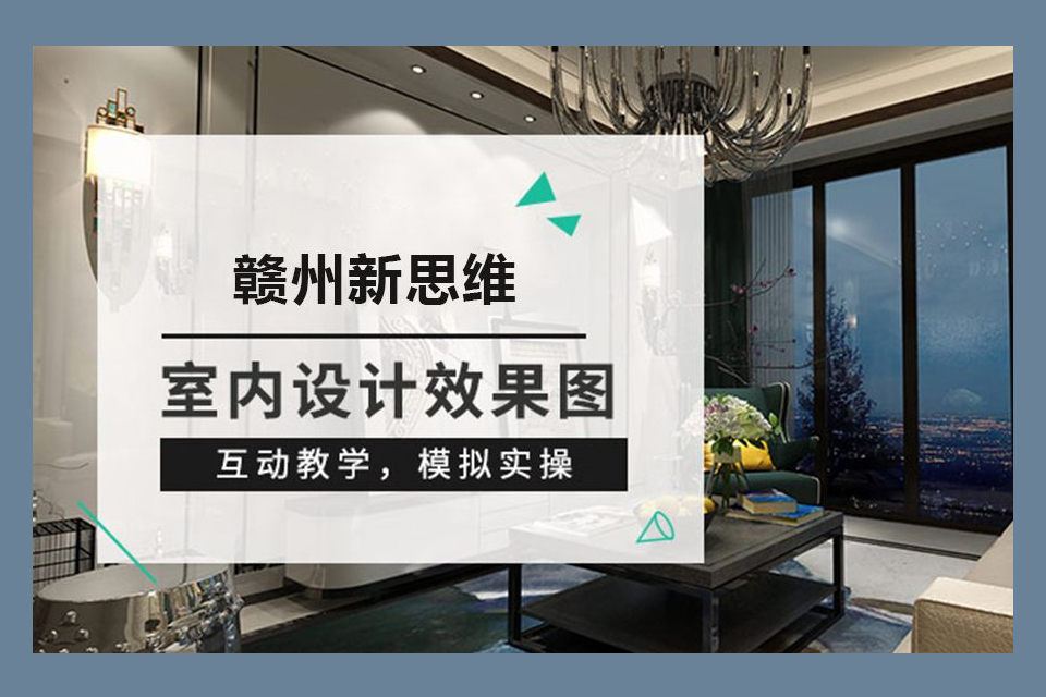 赣州室内效果培训班